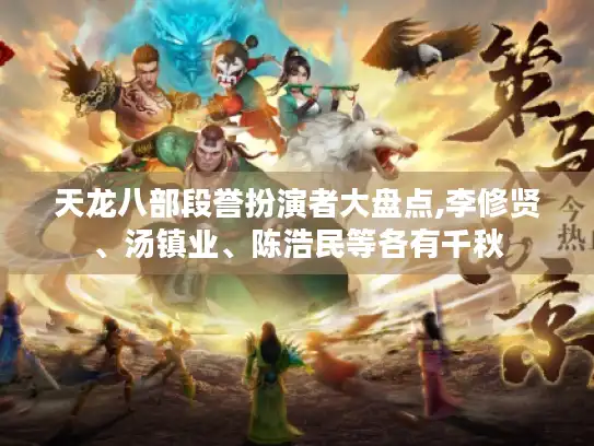 天龙八部段誉扮演者大盘点,李修贤、汤镇业、陈浩民等各有千秋