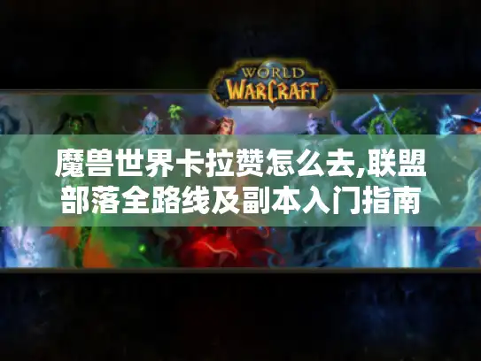 魔兽世界卡拉赞怎么去,联盟部落全路线及副本入门指南