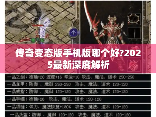传奇变态版手机版哪个好?2025最新深度解析