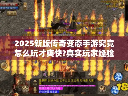 2025新版传奇变态手游究竟怎么玩才爽快?真实玩家经验谈