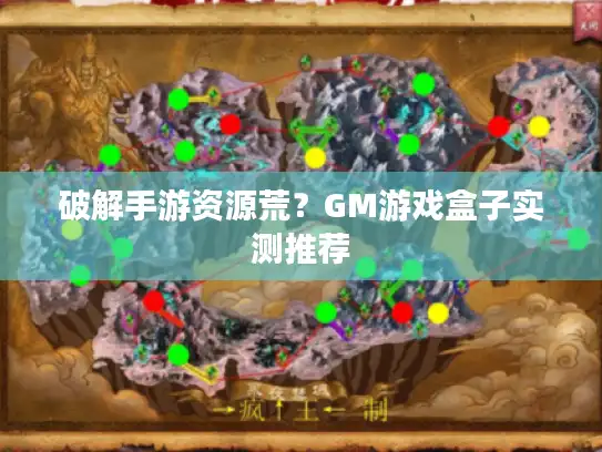 破解手游资源荒？GM游戏盒子实测推荐
