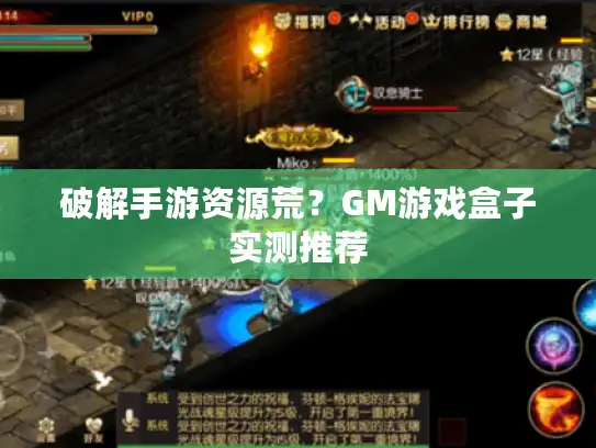 破解手游资源荒？GM游戏盒子实测推荐