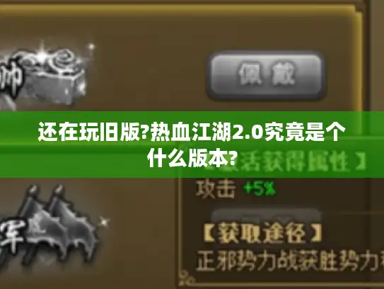 还在玩旧版?热血江湖2.0究竟是个什么版本?