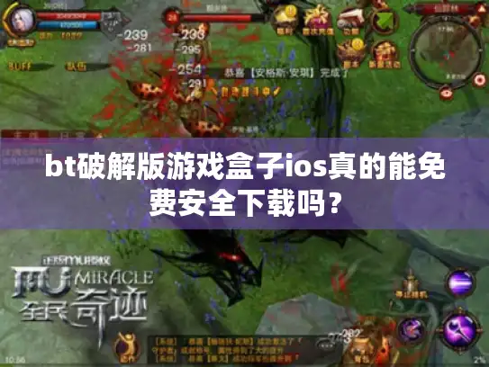 bt破解版游戏盒子ios真的能免费安全下载吗？