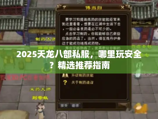 2025天龙八部私服，哪里玩安全？精选推荐指南