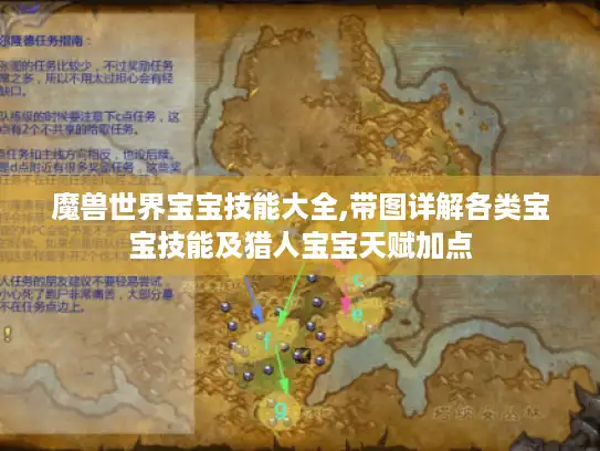 魔兽世界宝宝技能大全,带图详解各类宝宝技能及猎人宝宝天赋加点 魔兽世界宝宝技能大全,带图详解各类宝宝技能及猎人宝宝天赋加点