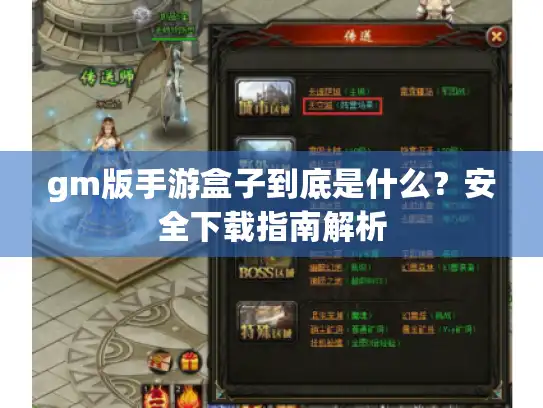 gm版手游盒子到底是什么？安全下载指南解析