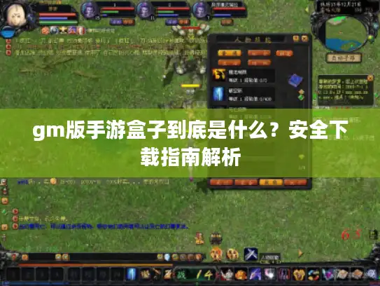 gm版手游盒子到底是什么？安全下载指南解析