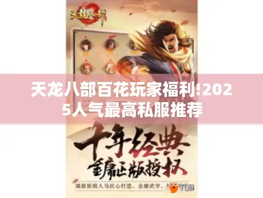 天龙八部百花玩家福利!2025人气最高私服推荐