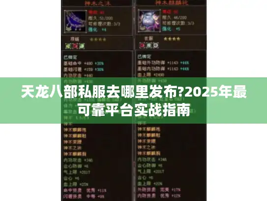 天龙八部私服去哪里发布?2025年最可靠平台实战指南 天龙八部私服去哪里发布?2025年最可靠平台实战指南