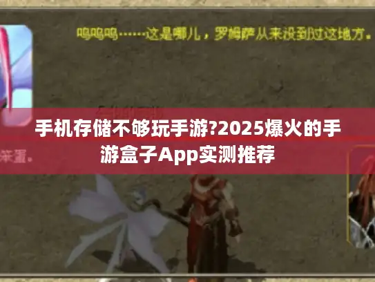 手机存储不够玩手游?2025爆火的手游盒子App实测推荐 手机存储不够玩手游?2025爆火的手游盒子App实测推荐