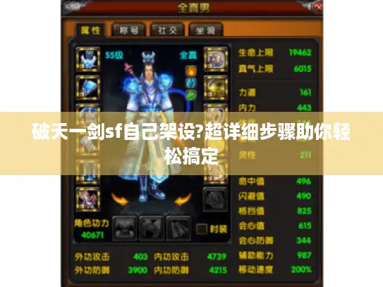 破天一剑sf自己架设?超详细步骤助你轻松搞定 破天一剑sf自己架设?超详细步骤助你轻松搞定