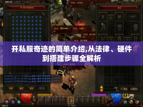 开私服奇迹的简单介绍,从法律、硬件到搭建步骤全解析
