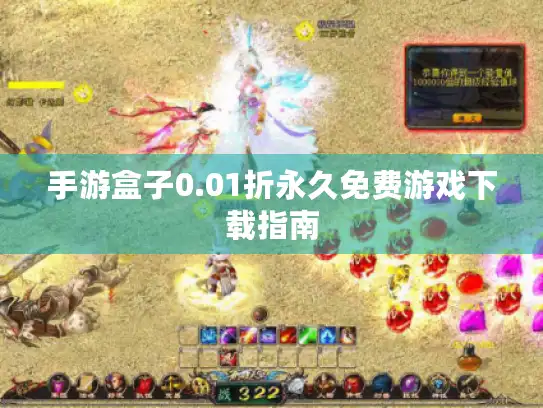 手游盒子0.01折永久免费游戏下载指南