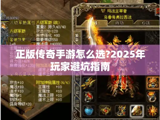 正版传奇手游怎么选?2025年玩家避坑指南