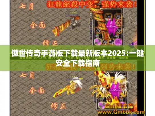傲世传奇手游版下载最新版本2025:一键安全下载指南