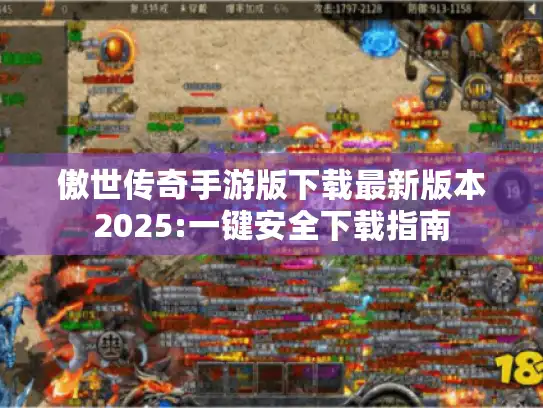 傲世传奇手游版下载最新版本2025:一键安全下载指南