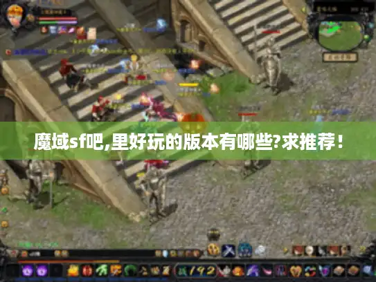 魔域sf吧,里好玩的版本有哪些?求推荐！