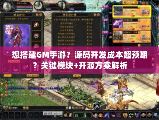 想搭建GM手游?源码开发成本超预期?关键模块+开源方案解析 想搭建GM手游?源码开发成本超预期?关键模块+开源方案解析