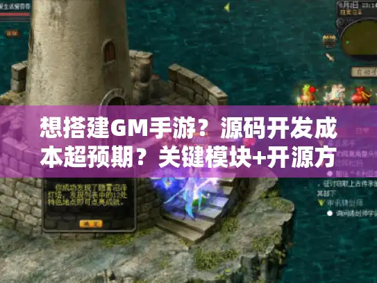 想搭建GM手游?源码开发成本超预期?关键模块+开源方案解析 想搭建GM手游?源码开发成本超预期?关键模块+开源方案解析