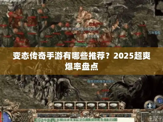 变态传奇手游有哪些推荐？2025超爽爆率盘点