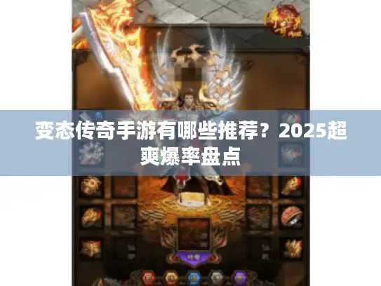 变态传奇手游有哪些推荐？2025超爽爆率盘点