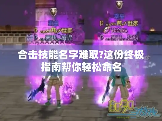 合击技能名字难取?这份终极指南帮你轻松命名