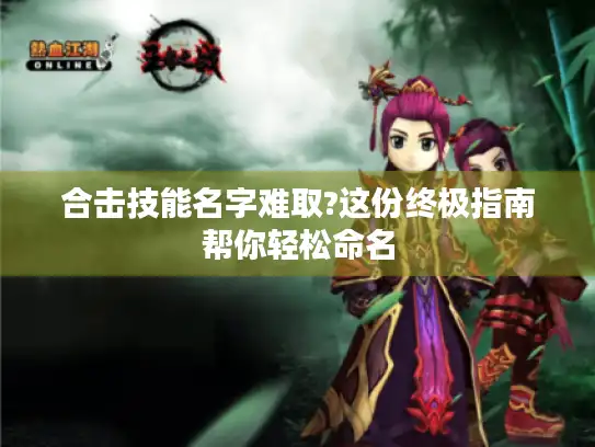 合击技能名字难取?这份终极指南帮你轻松命名