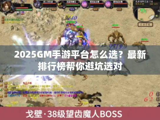 2025GM手游平台怎么选？最新排行榜帮你避坑选对