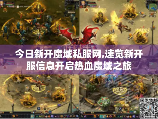 今日新开魔域私服网,速览新开服信息开启热血魔域之旅