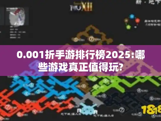 0.001折手游排行榜2025:哪些游戏真正值得玩?