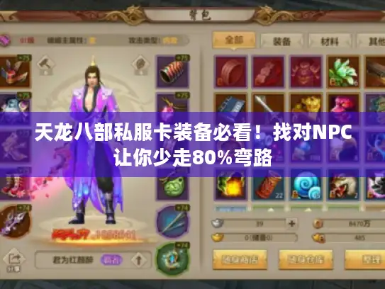 天龙八部私服卡装备必看!找对NPC让你少走80%弯路 天龙八部私服卡装备必看!找对NPC让你少走80%弯路