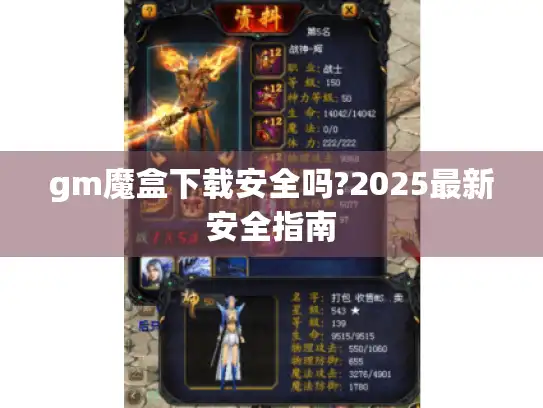 gm魔盒下载安全吗?2025最新安全指南