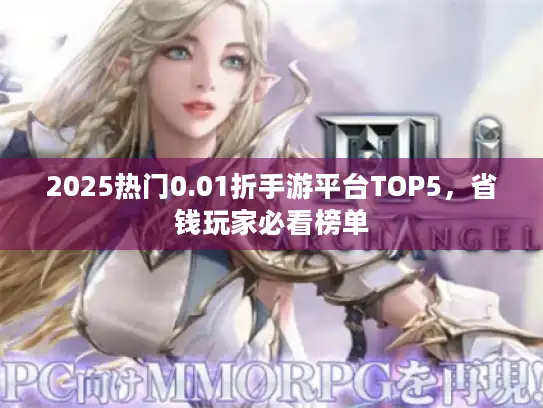 2025热门0.01折手游平台TOP5，省钱玩家必看榜单