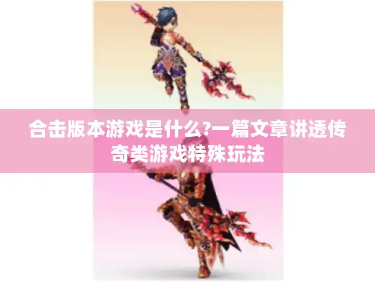 合击版本游戏是什么?一篇文章讲透传奇类游戏特殊玩法