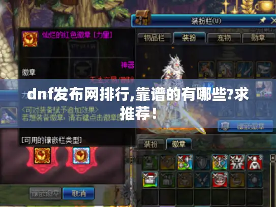 dnf发布网排行,靠谱的有哪些?求推荐！