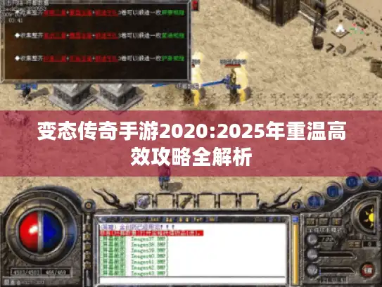 变态传奇手游2020:2025年重温高效攻略全解析