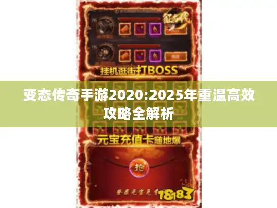 变态传奇手游2020:2025年重温高效攻略全解析