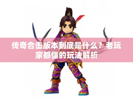 传奇合击版本到底是什么？老玩家都懂的玩法解析