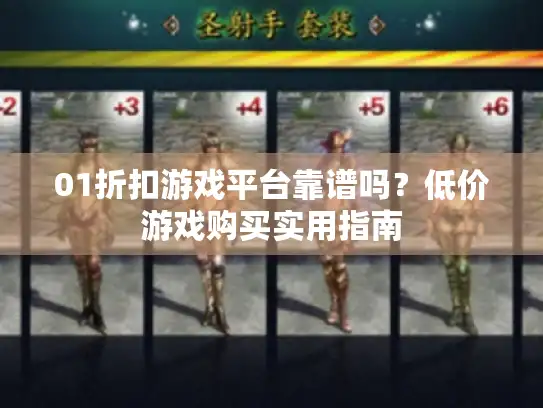 01折扣游戏平台靠谱吗？低价游戏购买实用指南