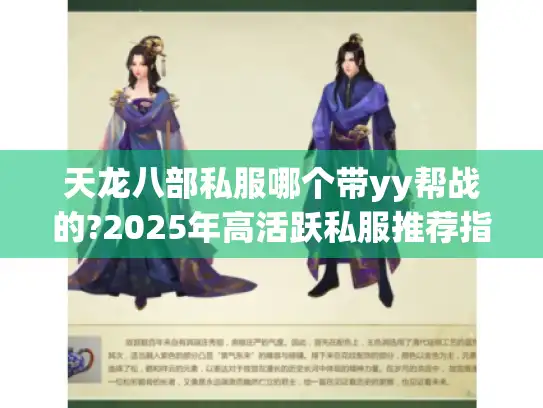 天龙八部私服哪个带yy帮战的?2025年高活跃私服推荐指南