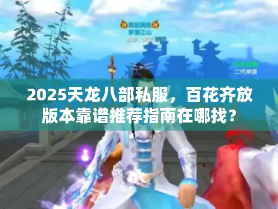 2025天龙八部私服，百花齐放版本靠谱推荐指南在哪找？