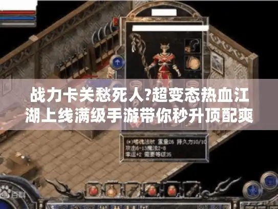 战力卡关愁死人?超变态热血江湖上线满级手游带你秒升顶配爽刷神装!