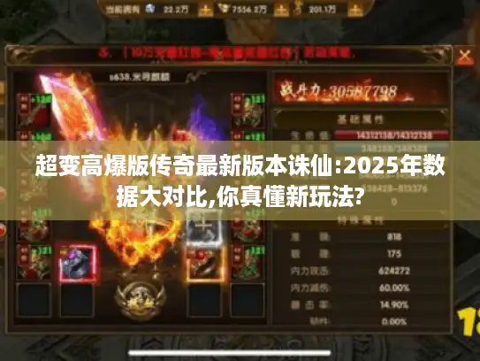 超变高爆版传奇最新版本诛仙:2025年数据大对比,你真懂新玩法?