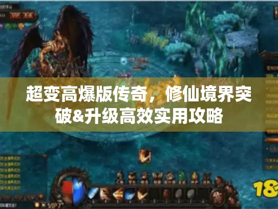 超变高爆版传奇，修仙境界突破&升级高效实用攻略