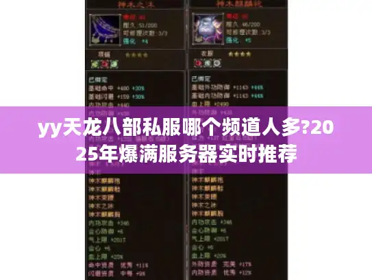 yy天龙八部私服哪个频道人多?2025年爆满服务器实时推荐