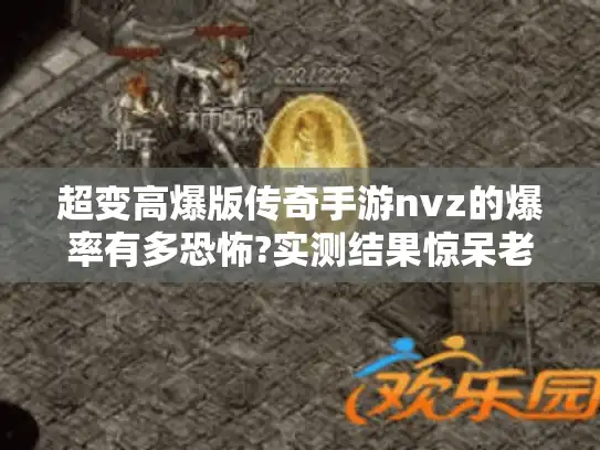 超变高爆版传奇手游nvz的爆率有多恐怖?实测结果惊呆老玩家