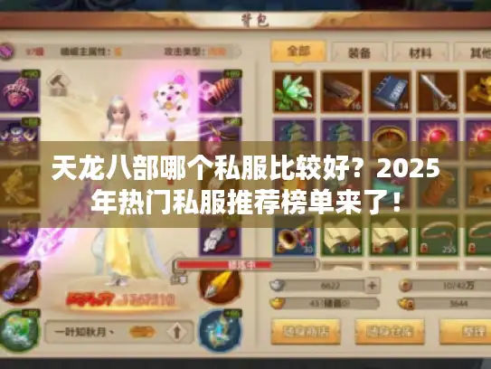 天龙八部哪个私服比较好？2025年热门私服推荐榜单来了！