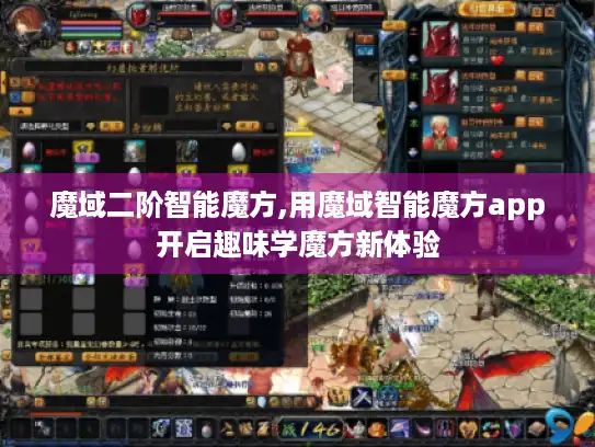 魔域二阶智能魔方,用魔域智能魔方app开启趣味学魔方新体验 魔域二阶智能魔方,用魔域智能魔方app开启趣味学魔方新体验
