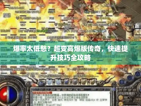 爆率太低愁？超变高爆版传奇，快速提升技巧全攻略